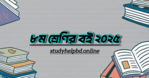 Class 8 book 2025 PDF। ৮ম শ্রেণির বই ২০২৫ ডাউনলোড
